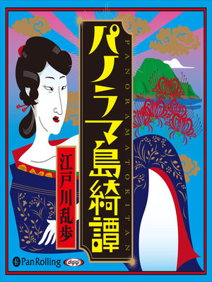 cover image of パノラマ島綺譚
